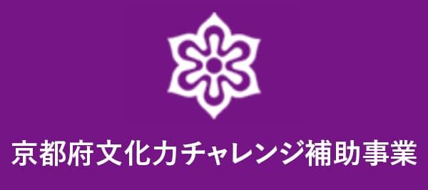 京都府文化力チャレンジ補助事業