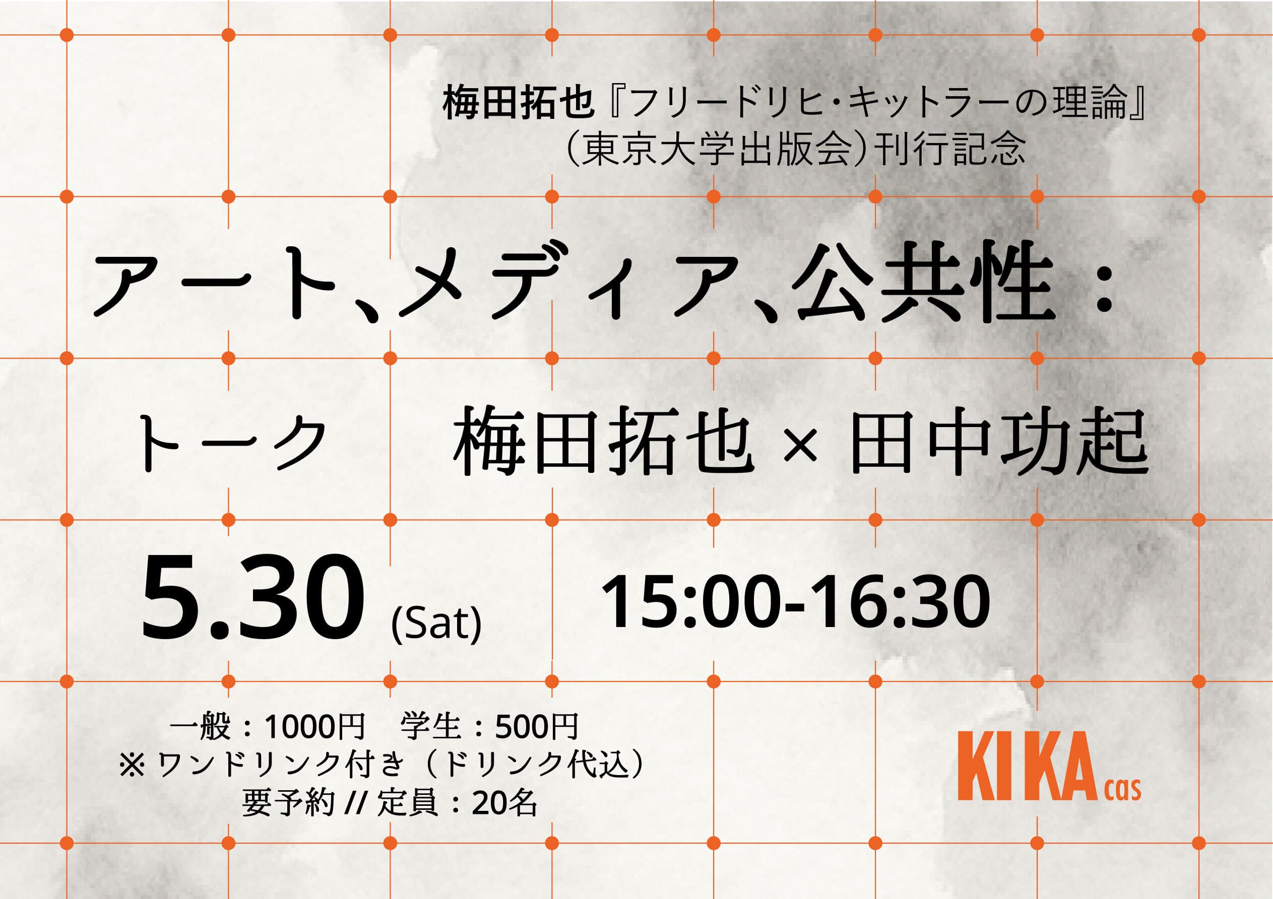 梅田拓也×田中功起トークイベント