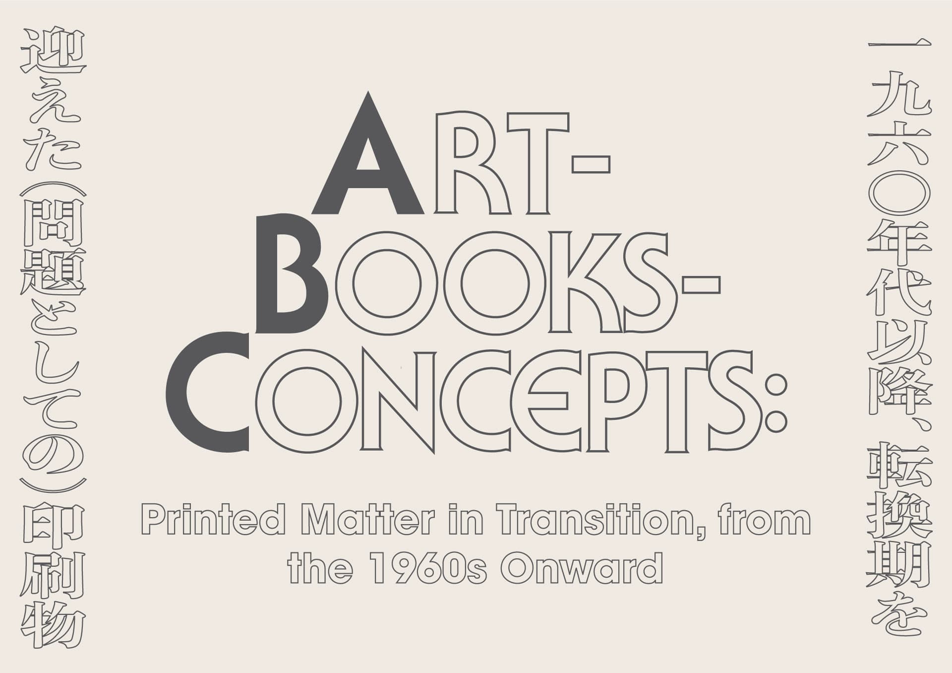 芸術—書物—概念：